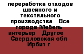 переработка отходов швейного и текстильного производства - Все города Мебель, интерьер » Другое   . Свердловская обл.,Ирбит г.